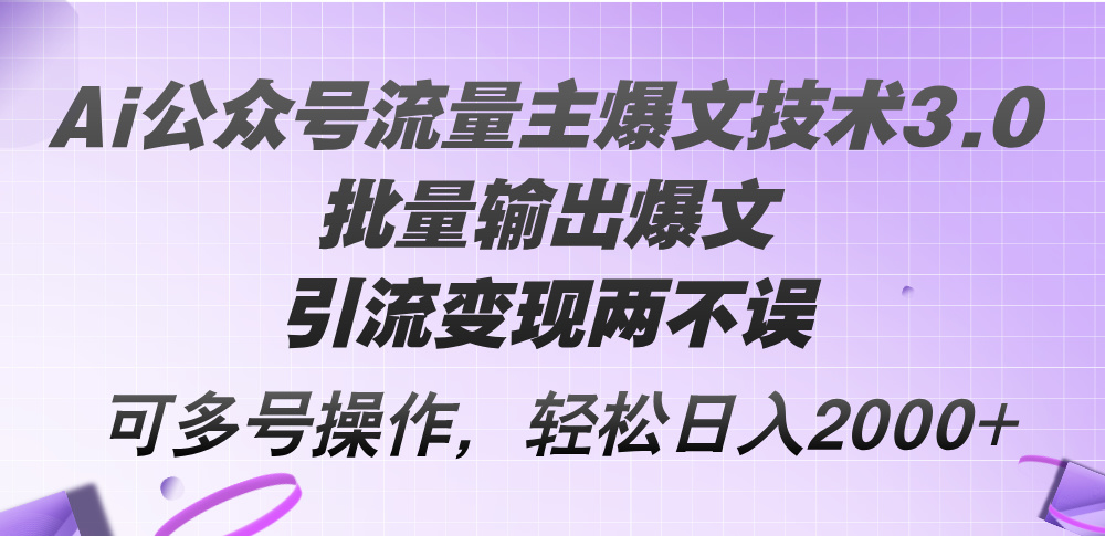 Ai公众号流量主爆文技术3.0，批量输出爆文，引流变现两不误，多号操作…-创业网 - 最新网络创业项目与实战营销教程平台 | cye.cc