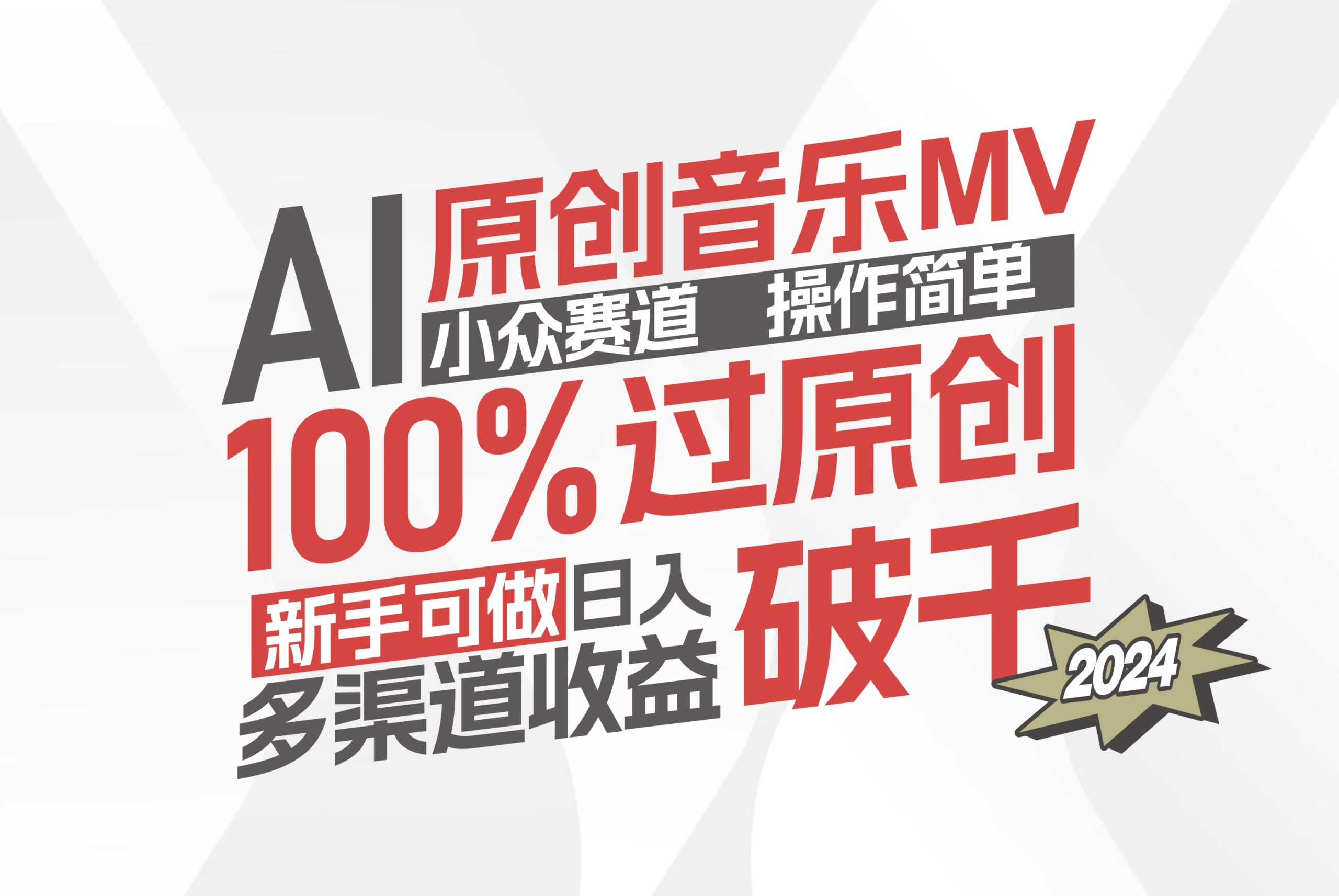 AI原创音乐MV小众赛道，操作简单100%过原创，新手可做收入可观，越赚钱…-创业网 - 最新网络创业项目与实战营销教程平台 | cye.cc