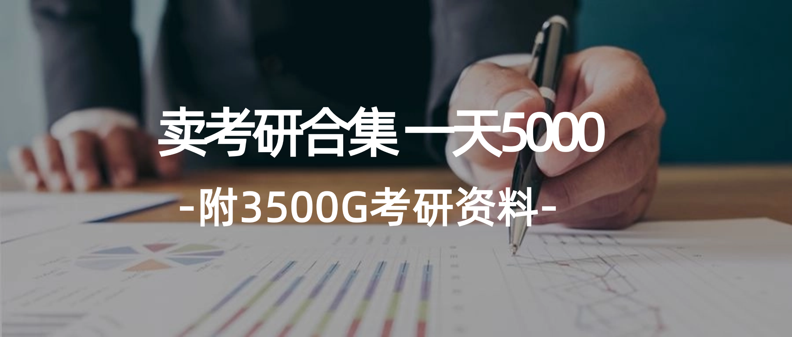 学生卖考研合集，一天收5000-创业网 - 最新网络创业项目与实战营销教程平台 | cye.cc