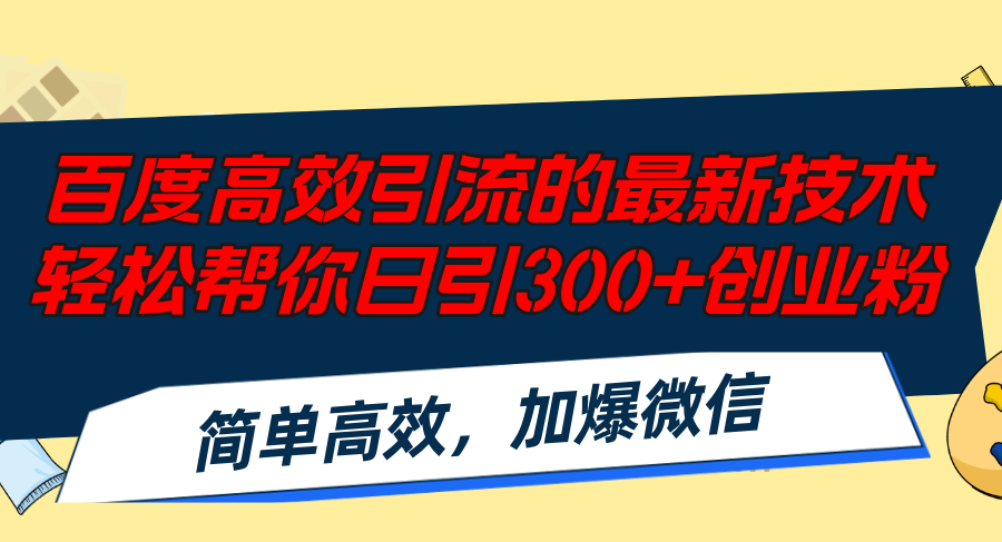 百度高效引流的最新技术,轻松帮你日引300+创业粉,简单高效，加爆微信-创业网 - 最新网络创业项目与实战营销教程平台 | cye.cc