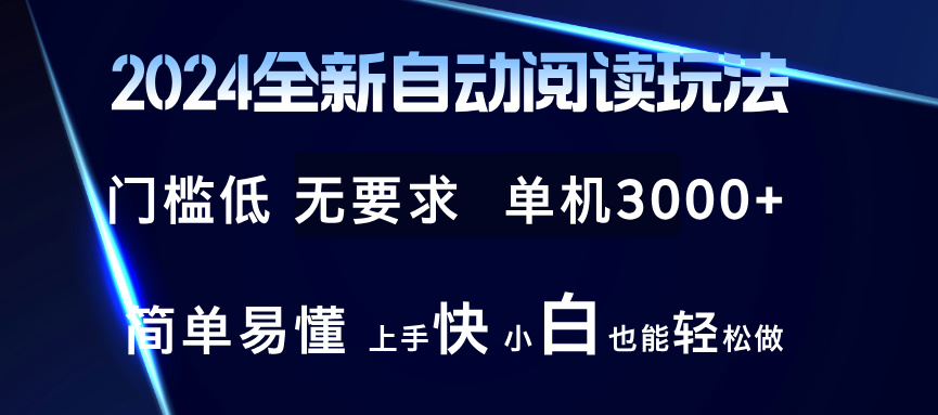 2024全新自动阅读玩法 全新技术 全新玩法 单机3000+ 小白也能玩的转 也…-创业网 - 最新网络创业项目与实战营销教程平台 | cye.cc