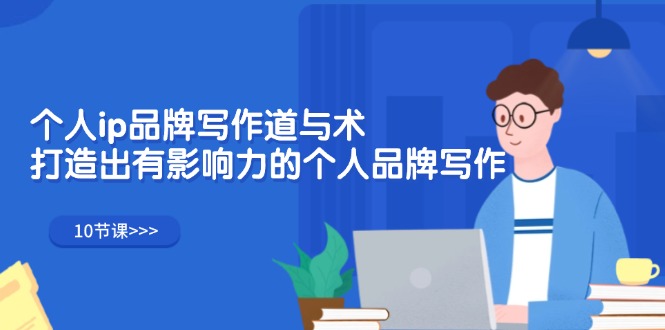 个人ip品牌写作道与术，打造出有影响力的个人品牌写作-创业网 - 最新网络创业项目与实战营销教程平台 | cye.cc