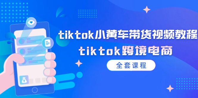 tiktok小黄车带货视频教程，tiktok跨境电商-创业网 - 最新网络创业项目与实战营销教程平台 | cye.cc