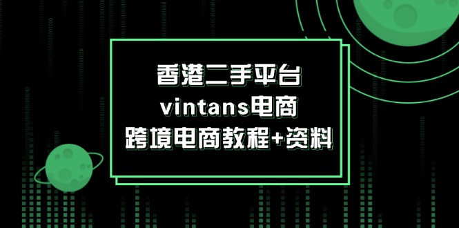 香港二手平台vintans电商，跨境电商教程+资料-创业网 - 最新网络创业项目与实战营销教程平台 | cye.cc