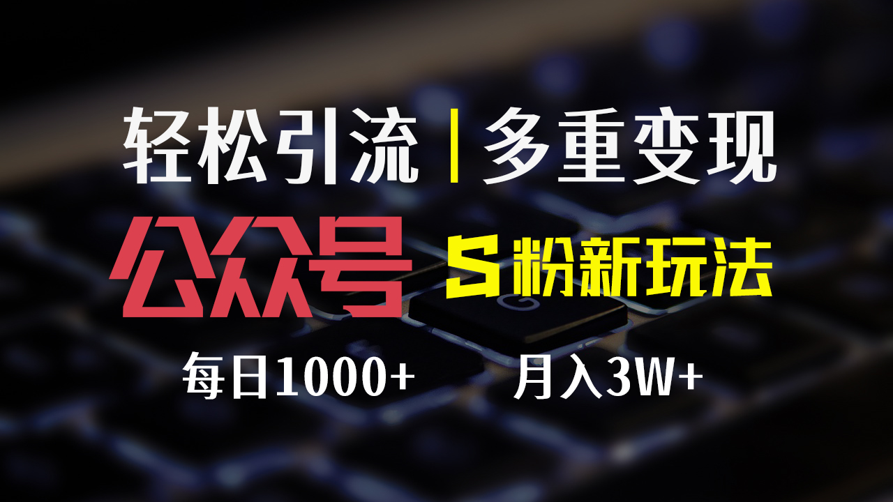公众号S粉新玩法，简单操作、多重变现，每日收益1000+-创业网 - 最新网络创业项目与实战营销教程平台 | cye.cc