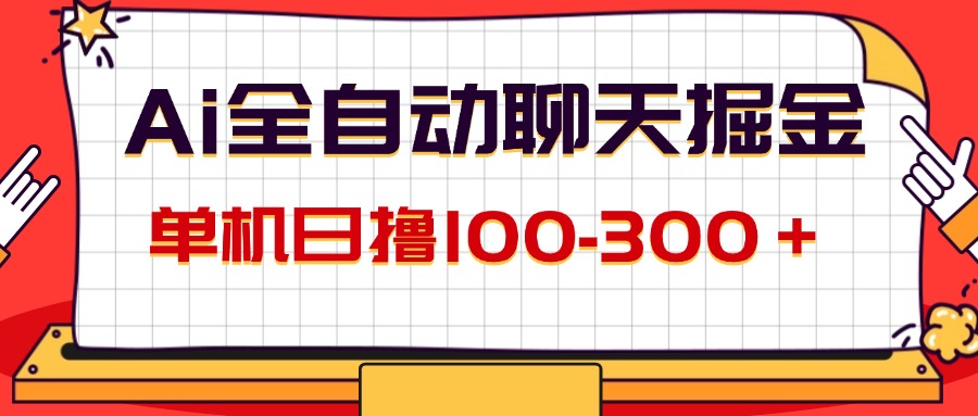 AI全自动聊天掘金，单机日撸100-300＋ 有手就行-创业网 - 最新网络创业项目与实战营销教程平台 | cye.cc