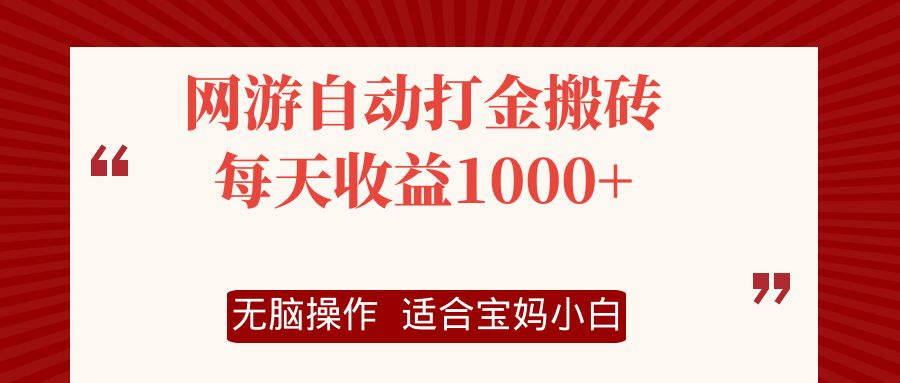 网游自动打金搬砖项目，每天收益1000+，无脑操作-创业网 - 最新网络创业项目与实战营销教程平台 | cye.cc