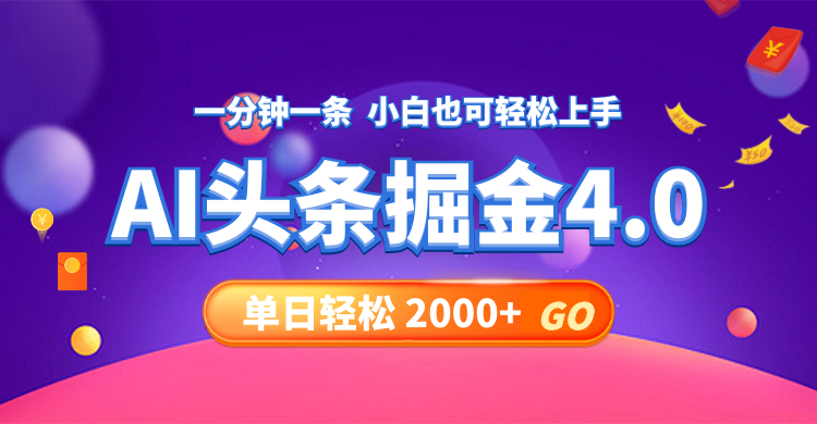 今日头条AI掘金4.0，30秒一篇文章，轻松日入2000+-创业网 - 最新网络创业项目与实战营销教程平台 | cye.cc