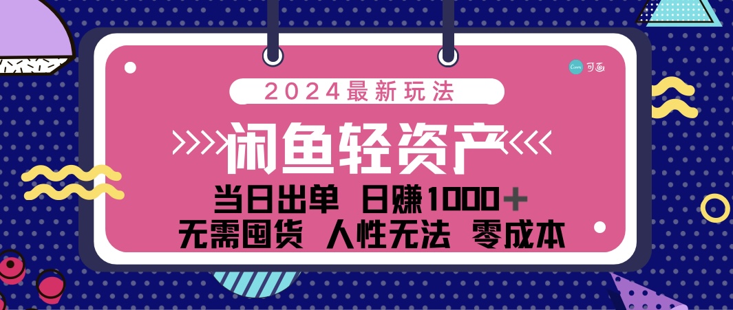 闲鱼轻资产 日赚1000＋ 当日出单 0成本 利用人性玩法 不断复购-创业网 - 最新网络创业项目与实战营销教程平台 | cye.cc