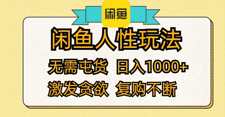 闲鱼人性玩法 无需屯货 日入1000+ 激发贪欲 复购不断-创业网 - 最新网络创业项目与实战营销教程平台 | cye.cc