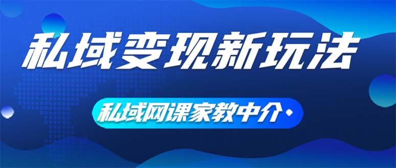 私域变现新玩法，网课家教中介，只做渠道和流量，让大学生给你打工、0…-创业网 - 最新网络创业项目与实战营销教程平台 | cye.cc