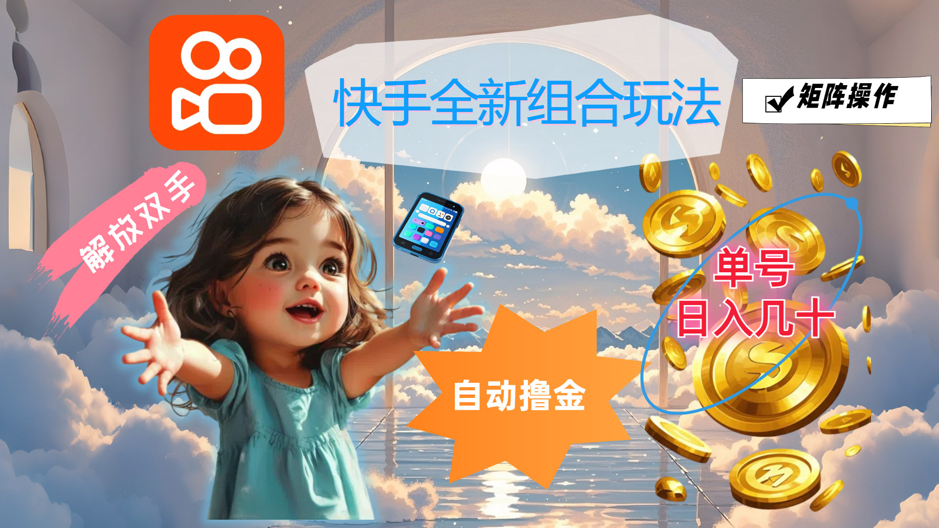 快手全新组合玩法，解放双手，自动撸金，单号日入几十，可矩阵操作-创业网 - 最新网络创业项目与实战营销教程平台 | cye.cc