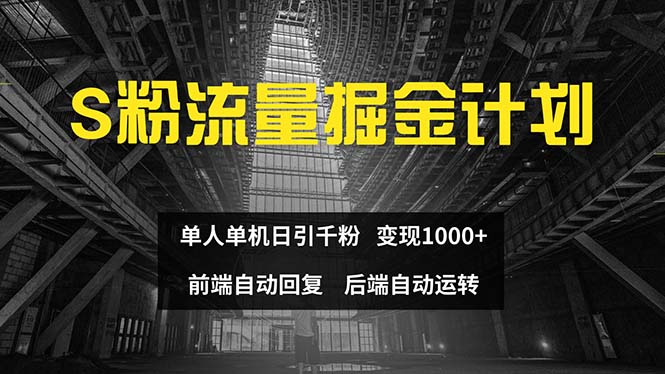 色粉流量掘金计划 单人单机日引千粉 日入1000+ 前端自动化回复   后端…-创业网 - 最新网络创业项目与实战营销教程平台 | cye.cc
