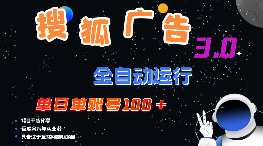 搜狐广告掘金，单日单账号100+，可无限放大-创业网 - 最新网络创业项目与实战营销教程平台 | cye.cc