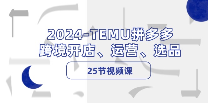 2024-TEMU拼多多·跨境开店、运营、选品-创业网 - 最新网络创业项目与实战营销教程平台 | cye.cc