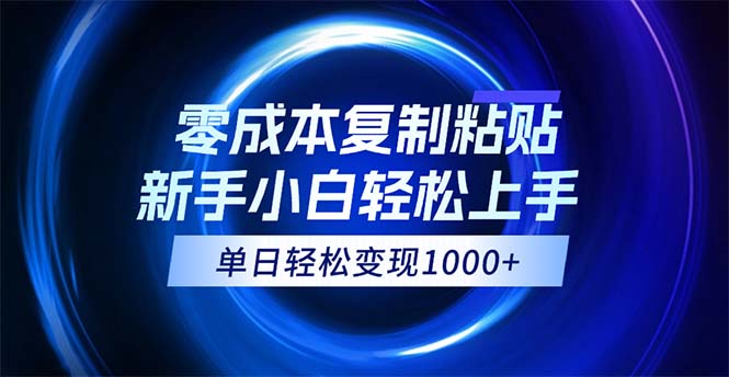 0成本复制粘贴，小白轻松上手，无脑日入1000+，可批量放大-创业网 - 最新网络创业项目与实战营销教程平台 | cye.cc