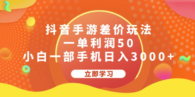 抖音手游差价玩法，一单利润50，小白一部手机日入3000+-创业网 - 最新网络创业项目与实战营销教程平台 | cye.cc
