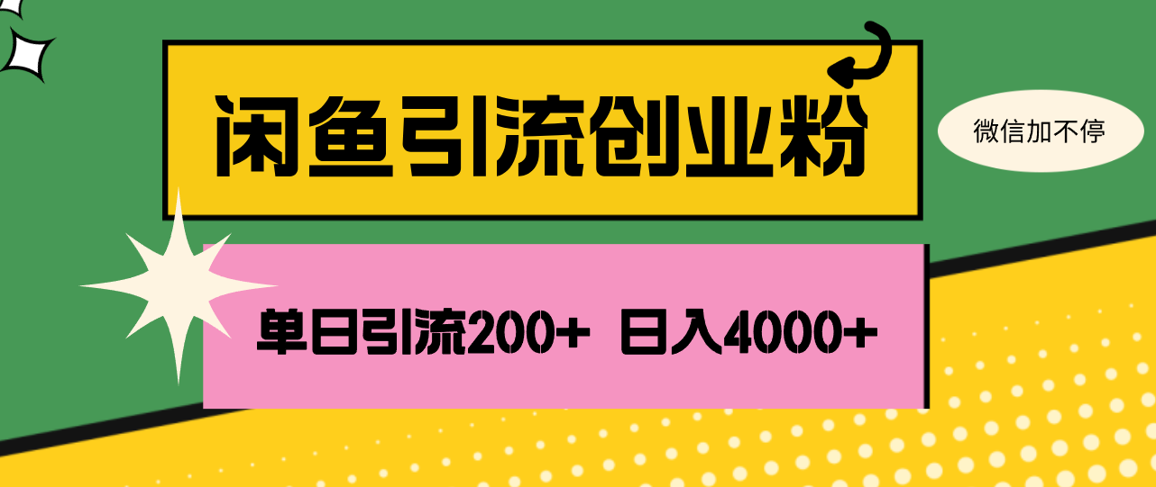 闲鱼单日引流200+创业粉，日稳定4000+-创业网 - 最新网络创业项目与实战营销教程平台 | cye.cc