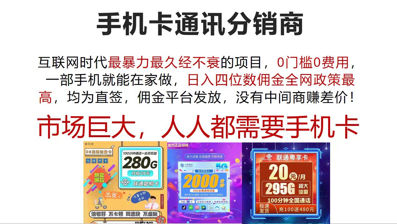 手机卡通讯分销商 互联网时代最暴利最久经不衰的项目，0门槛0费用，…-创业网 - 最新网络创业项目与实战营销教程平台 | cye.cc