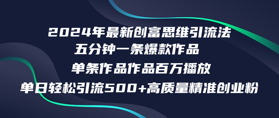 2024年最新创富思维日引流500+精准高质量创业粉，五分钟一条百万播放量…-创业网 - 最新网络创业项目与实战营销教程平台 | cye.cc