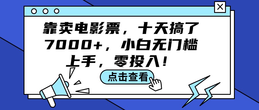 靠卖电影票，十天搞了7000+，小白无门槛上手，零投入！-创业网 - 最新网络创业项目与实战营销教程平台 | cye.cc