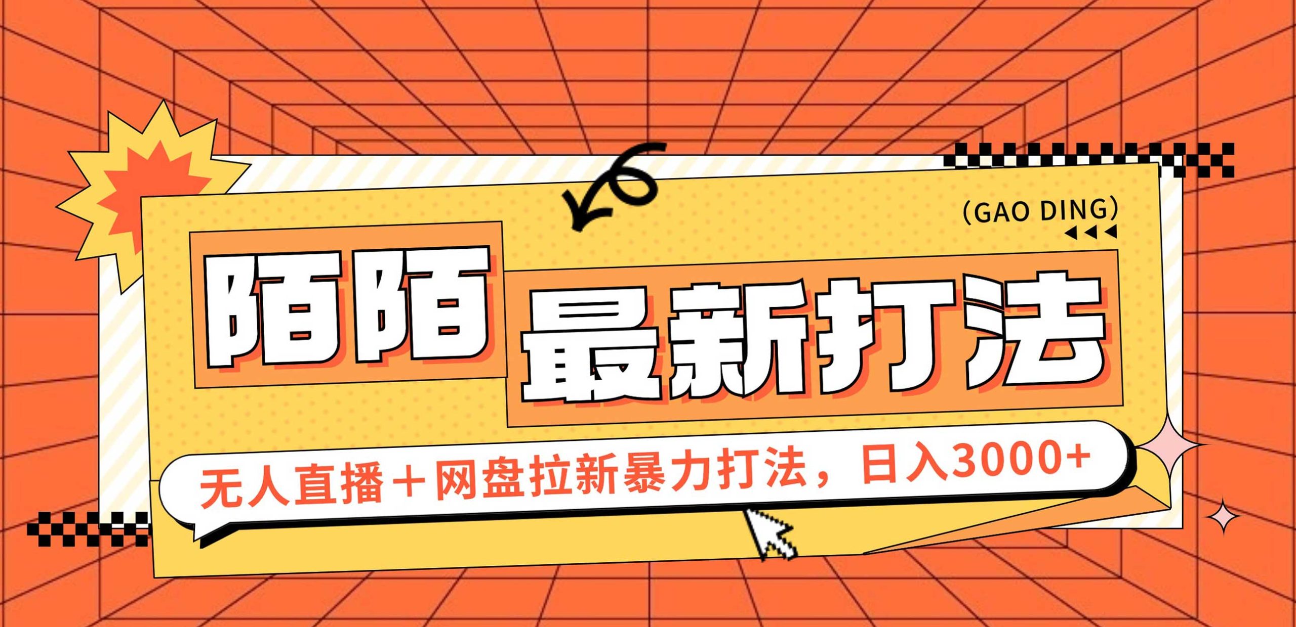 日入3000+，陌陌最新无人直播＋网盘拉新打法，落地教程-创业网 - 最新网络创业项目与实战营销教程平台 | cye.cc