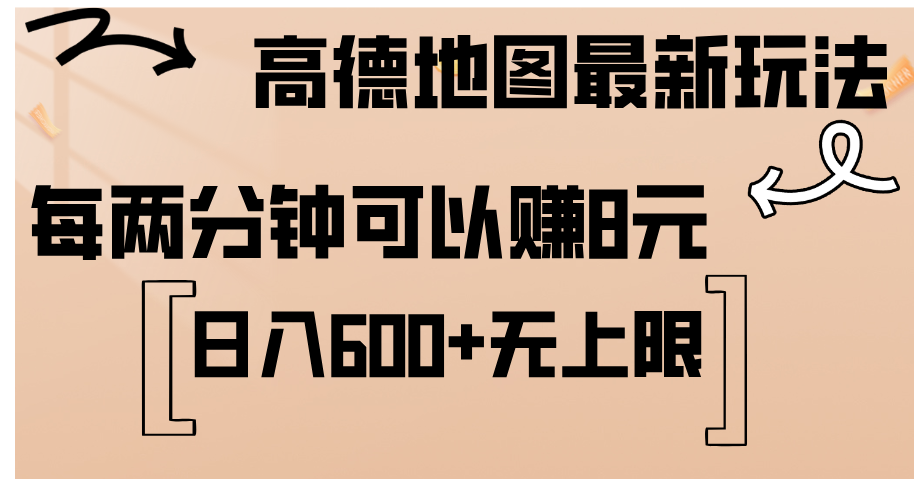 高德地图最新玩法  通过简单的复制粘贴 每两分钟就可以赚8元  日入600+…-创业网 - 最新网络创业项目与实战营销教程平台 | cye.cc