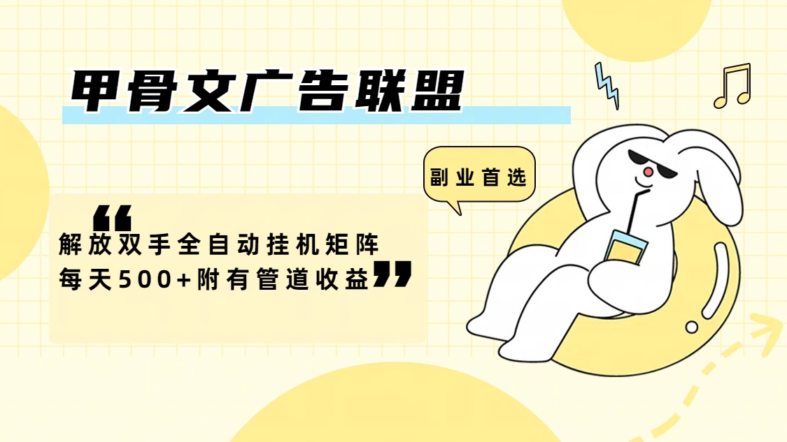 甲骨文广告联盟解放双手全自动挂机矩阵每天500+附有管道收益-创业网 - 最新网络创业项目与实战营销教程平台 | cye.cc