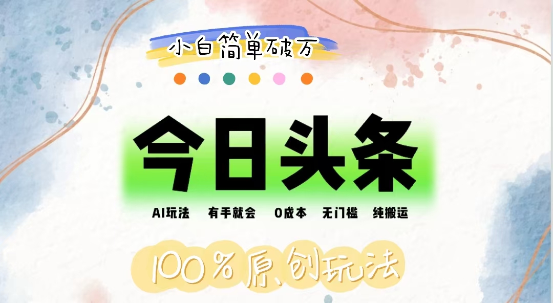 AI头条，有手就会，0成本无门槛，纯搬运，小白单号简单破万-创业网 - 最新网络创业项目与实战营销教程平台 | cye.cc