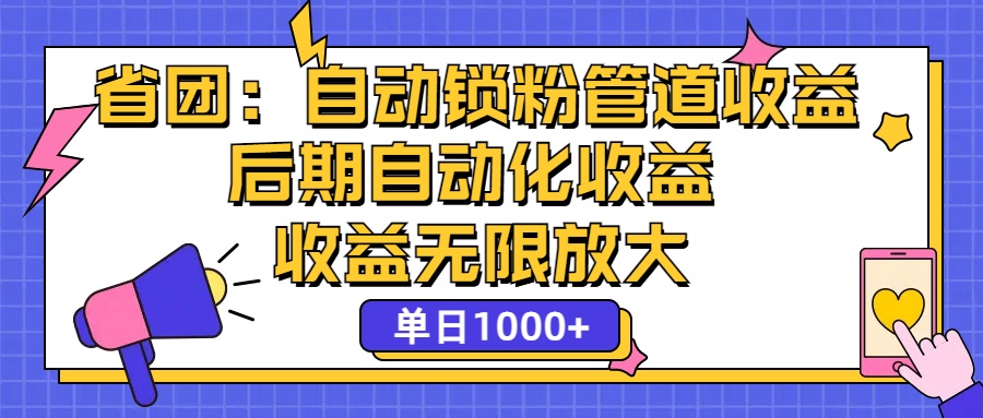 省团：一键锁粉，管道式收益，后期被动收益，收益无限放大，单日1000+-创业网 - 最新网络创业项目与实战营销教程平台 | cye.cc