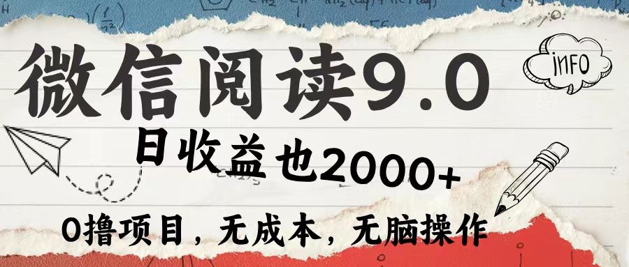 微信阅读9.0 每天5分钟，小白轻松上手 单日高达2000＋-创业网 - 最新网络创业项目与实战营销教程平台 | cye.cc