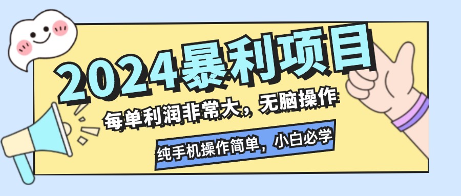 2024暴利项目，每单利润非常大，无脑操作，纯手机操作简单，小白必学项目-创业网 - 最新网络创业项目与实战营销教程平台 | cye.cc