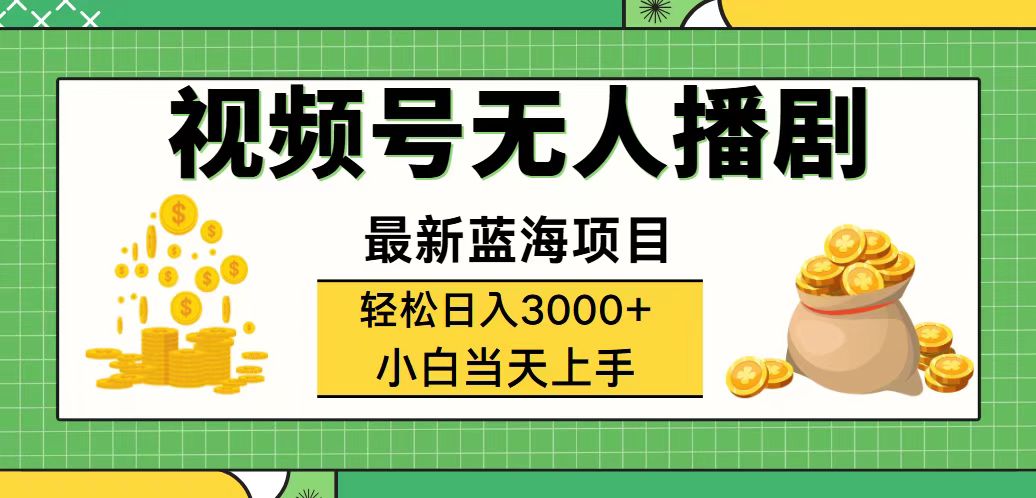 视频号无人播剧，轻松日入3000+，最新蓝海项目，拉爆流量收益，多种变…-创业网 - 最新网络创业项目与实战营销教程平台 | cye.cc