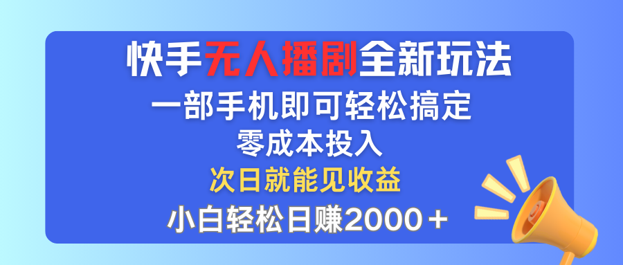 快手无人播剧全新玩法，一部手机就可以轻松搞定，零成本投入，小白轻松…-创业网 - 最新网络创业项目与实战营销教程平台 | cye.cc