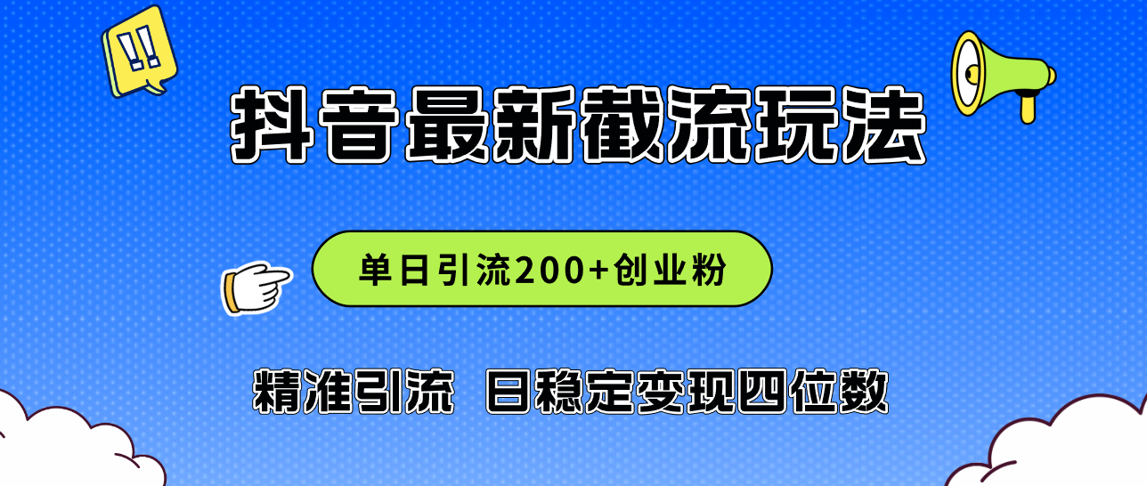 2024年抖音评论区最新截流玩法，日引200+创业粉，日稳定变现四位数实操…-创业网 - 最新网络创业项目与实战营销教程平台 | cye.cc