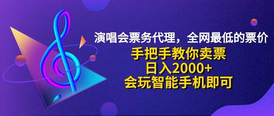 演唱会低价票代理，小白一分钟上手，手把手教你卖票，日入2000+，会玩…-创业网 - 最新网络创业项目与实战营销教程平台 | cye.cc