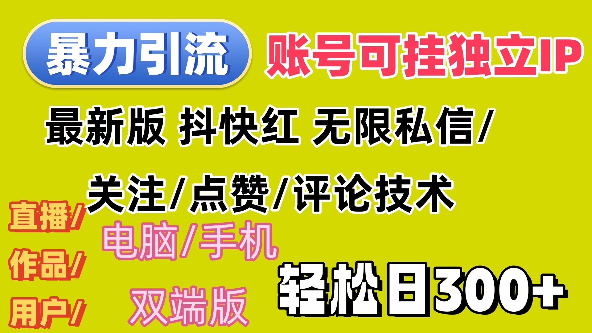 暴力引流法 全平台模式已打通  轻松日上300+-创业网 - 最新网络创业项目与实战营销教程平台 | cye.cc