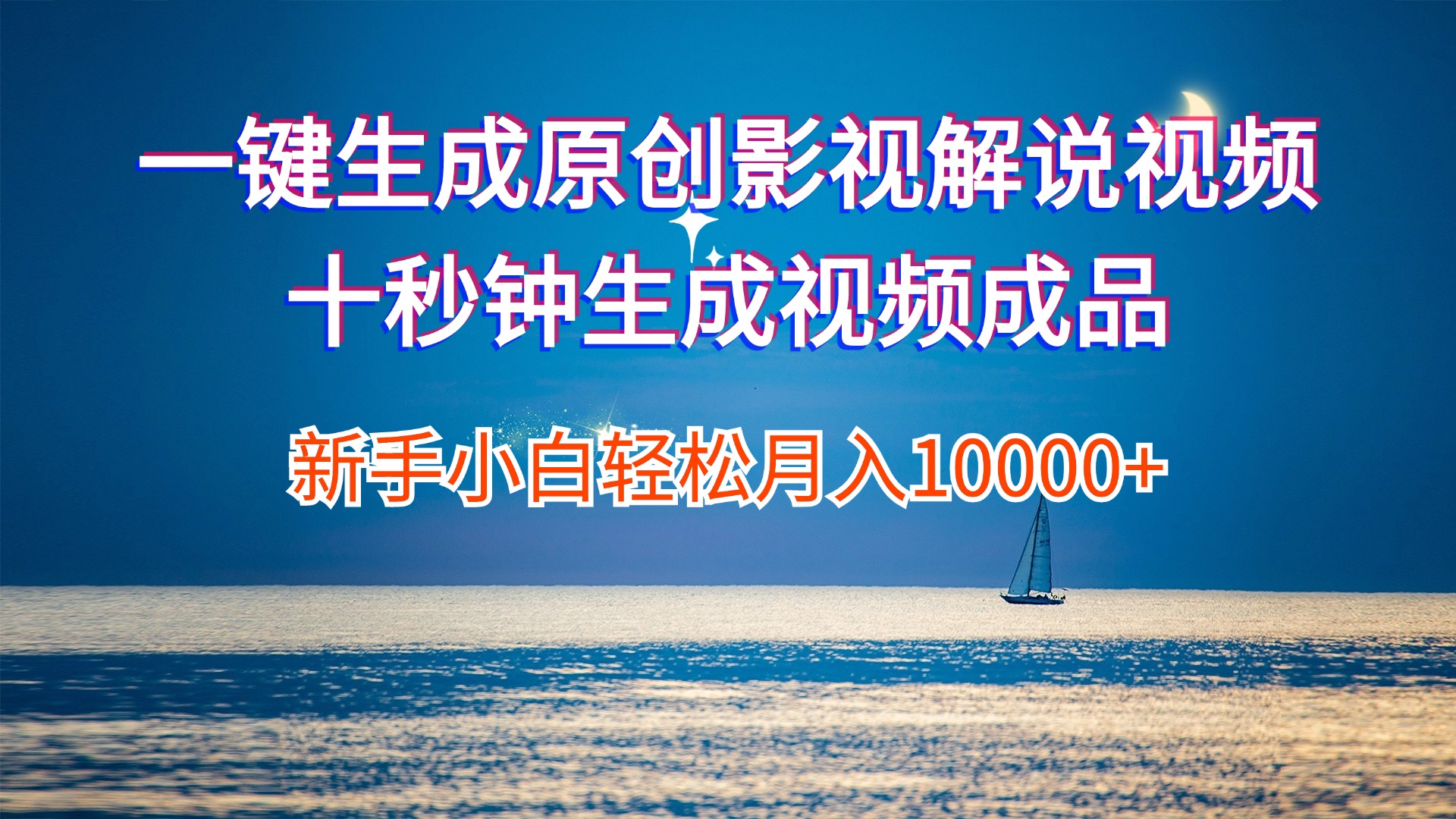 一键生成原创影视解说视频十秒钟生成文案解说背景音乐新手小白轻松月入…-创业网 - 最新网络创业项目与实战营销教程平台 | cye.cc