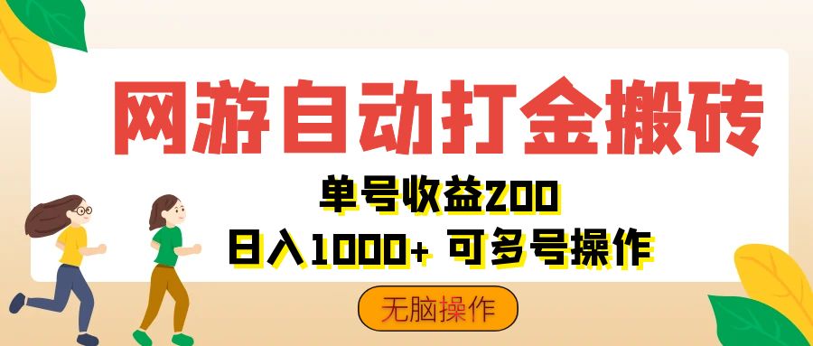 网游自动打金搬砖，单号收益200 日入1000+ 无脑操作-创业网 - 最新网络创业项目与实战营销教程平台 | cye.cc