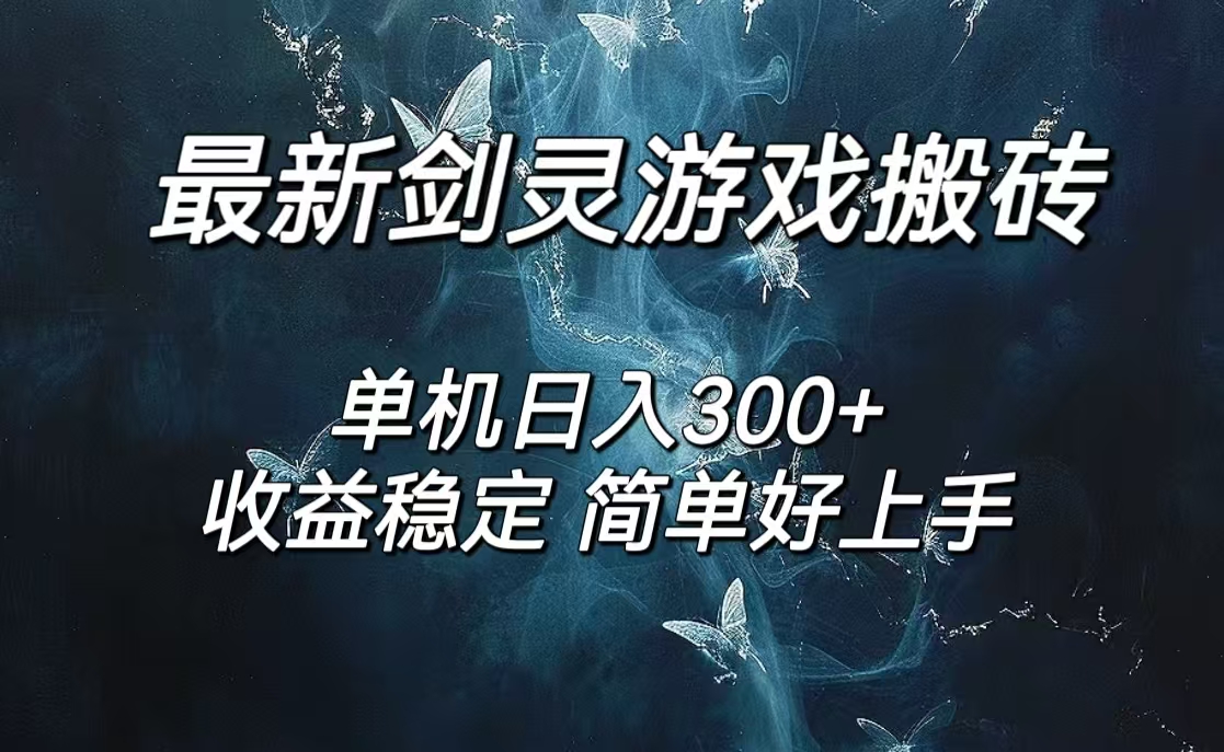 剑灵怀旧服打金搬砖，日入300+，简单无脑操作，可矩阵-创业网 - 最新网络创业项目与实战营销教程平台 | cye.cc