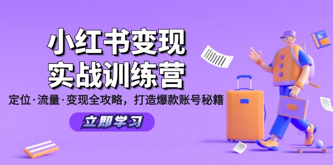 小红书变现实战训练营：定位·流量·变现全攻略，打造爆款账号秘籍-创业网 - 最新网络创业项目与实战营销教程平台 | cye.cc
