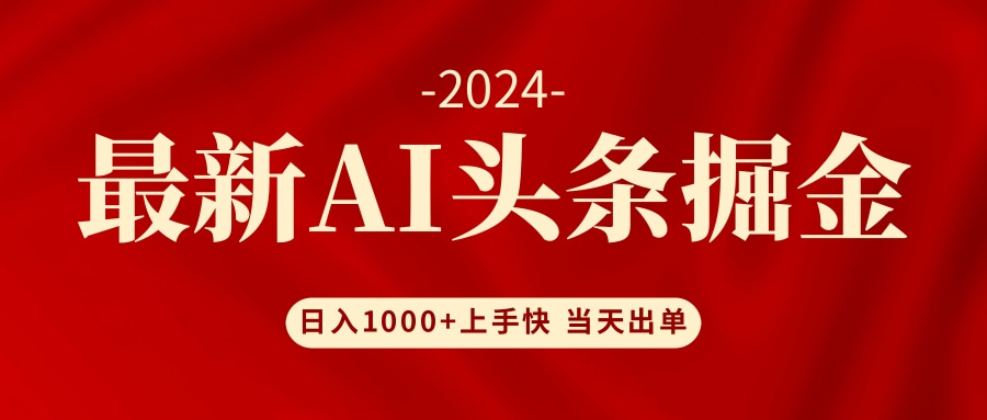 AI头条掘金 小白也能轻松上手 日入1000+-创业网 - 最新网络创业项目与实战营销教程平台 | cye.cc