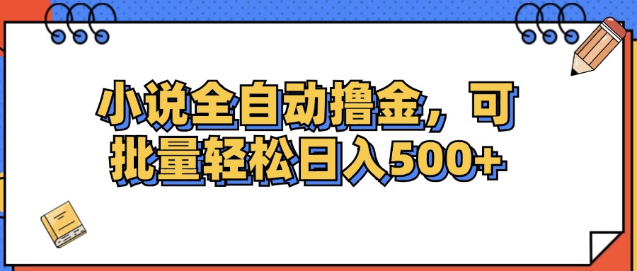小说全自动撸金，可批量日入500+-创业网 - 最新网络创业项目与实战营销教程平台 | cye.cc