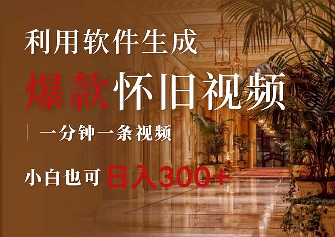 一键生成原创爆款怀旧视频，情怀爆款玩法，小白也可日入300+-创业网 - 最新网络创业项目与实战营销教程平台 | cye.cc