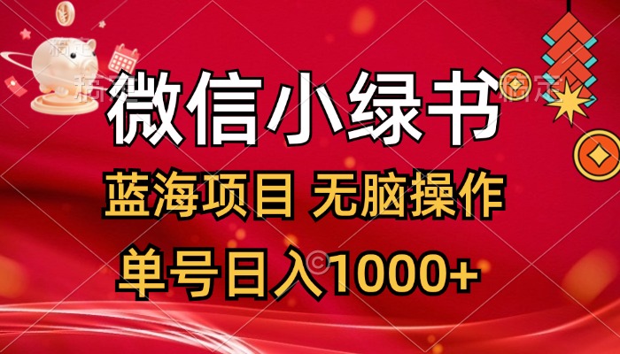 微信小绿书，蓝海项目，无脑操作，一天十几分钟，单号日入1000+-创业网 - 最新网络创业项目与实战营销教程平台 | cye.cc