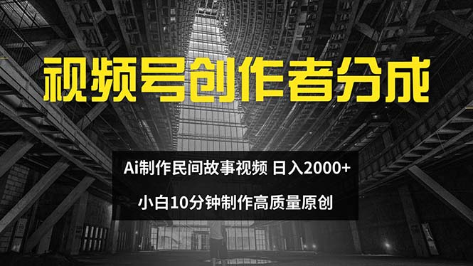 视频号创作者分成 ai制作民间故事 新手小白10分钟制作高质量视频 日入2000-创业网 - 最新网络创业项目与实战营销教程平台 | cye.cc