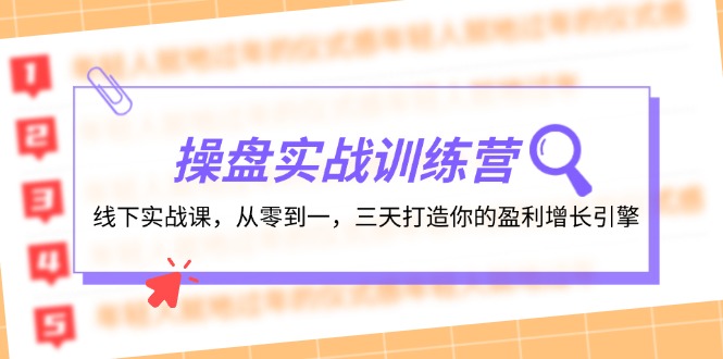 操盘实操训练营：线下实战课，从零到一，三天打造你的盈利增长引擎-创业网 - 最新网络创业项目与实战营销教程平台 | cye.cc