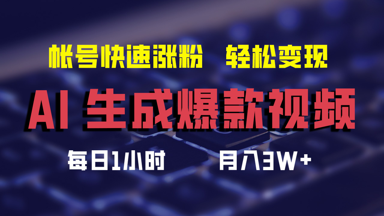 AI生成爆款视频，助你帐号快速涨粉，轻松月入3W+-创业网 - 最新网络创业项目与实战营销教程平台 | cye.cc