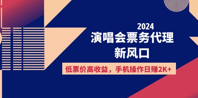 2024演唱会票务代理新风口，低票价高收益，手机操作日赚2K+-创业网 - 最新网络创业项目与实战营销教程平台 | cye.cc