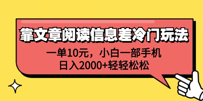 靠文章阅读信息差冷门玩法，一单10元，小白一部手机，日入2000+轻轻松松-创业网 - 最新网络创业项目与实战营销教程平台 | cye.cc